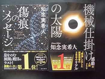 Amazon.co.jp: 「知念実希人」(著) ☆傷痕のメッセージ(初回限定